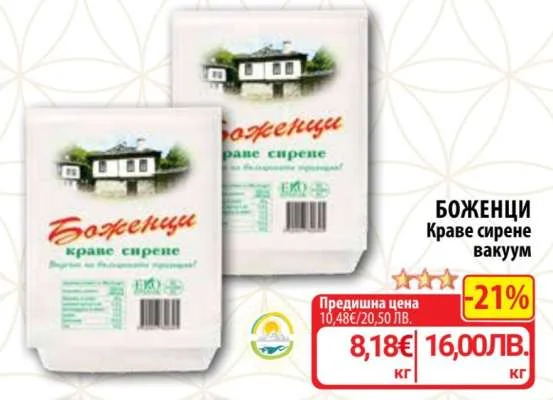 Боженци краве сирене вакуум 1 кг