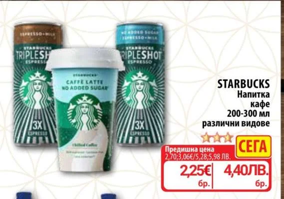 STARBUCKS Напитка кафе 200-300 мл различни видове 200-300 мл