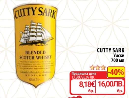 Cutty Sark Уиски 700 мл