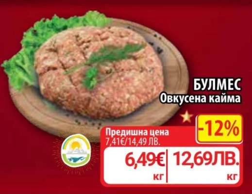 БУЛМЕС Овкусена кайма кг