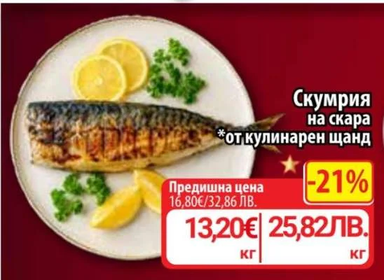 Скумрия на скара кг
