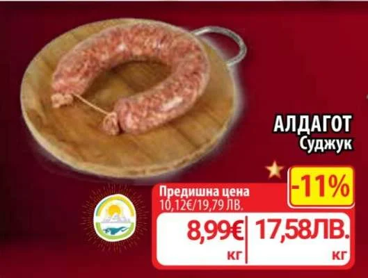 Суджук Алдагот 1 кг