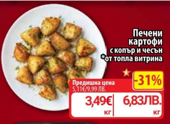Печени картофи с копър и чесън от топла витрина кг