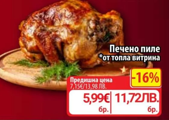 Печено пиле от топлата витрина 6 бр.