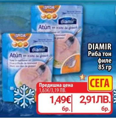 Diamir Риба тон 85 гр