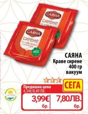 Саяна Краве сирене вакуум 400 гр
