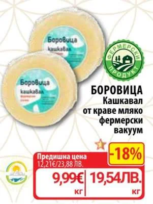 Боровица Кашкавал от краве мляко фермерски вакуум кг