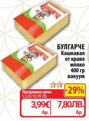 БУЛГАРЧЕ Кашкавал от краве мляко 400 гр