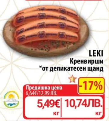LEKI Кренвирши 1 кг