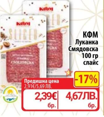 KDM Луканка Смядовска слайс 100 гр