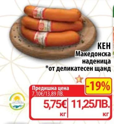 Македонска наденица кг