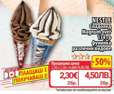 NESTLE Сладолед Magnum over фунийка различни видове 134 гр