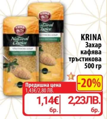 KRINA Захар кафява тръстикова 500 гр 500 гр