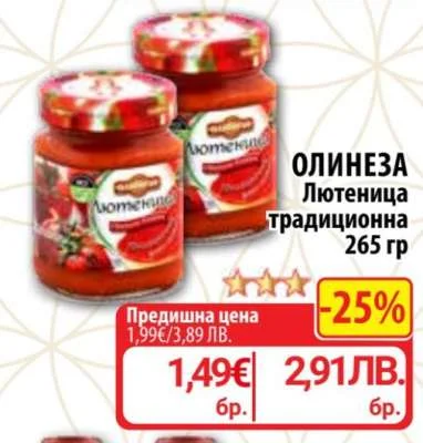 Олинеза Лютеница традиционна 265 гр 265 гр