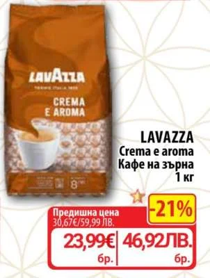LAVAZZA Crema e aroma Кафе на зърна 1 кг