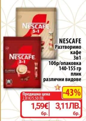 NESCAFE Разтворимо кафе 3в1 140-155 гр