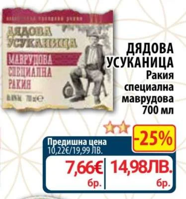 Дядова Усуканица Ракия Специална Маврудова 700 мл 700 мл