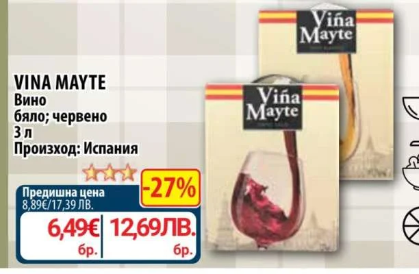 Vina Mayte Вино бяло; червено 3 л