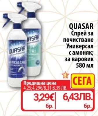 QUASAR Спрей за почистване Универсал с амоняк; за варовик 580 мл