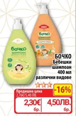 Бочко бебешки шампоан различни видове 400 мл