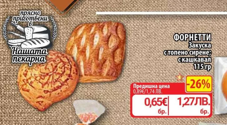 Нашата пекарна ФОРНЕТТИ Закуска с топено сирене; с кашкавал 115 гр