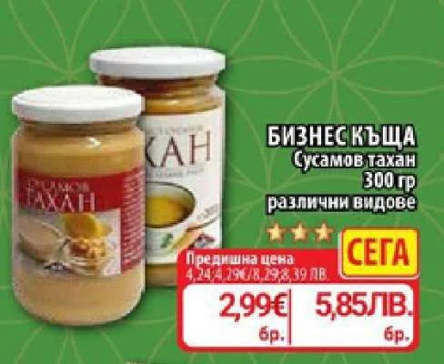 БИЗНЕС КЪЩА Сусамов тахан 300 гр