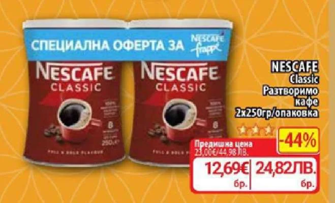 NESCAFE CLASSIC разтворимо кафе 2x50гр/опаковка