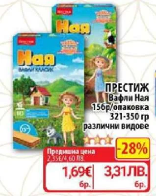 Престиж Вафли Ная различни видове 156гр/опаковка, 321-350 гр