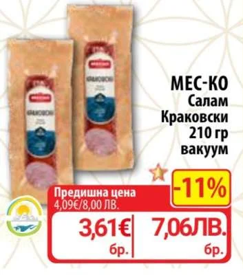 МЕС-КО Салам Краковски вакуум 210 гр
