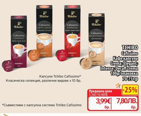 Tchibo Cafissimo Кафе капсули Crema; Elegant; Intense; Decaff crema 10 бр/опаковка 70-75 гр