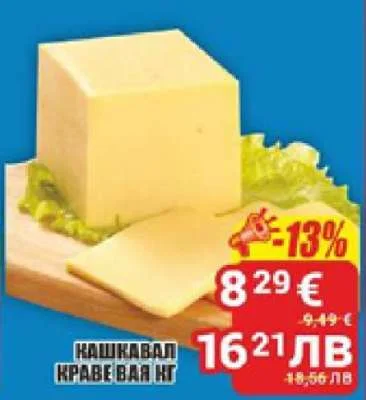 КАШКАВАЛ КРАВЕ 1 кг