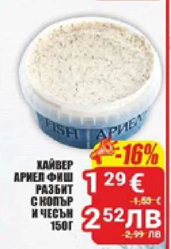 Ариел Фиш Хайвер разбит с копър и чесън 150 г