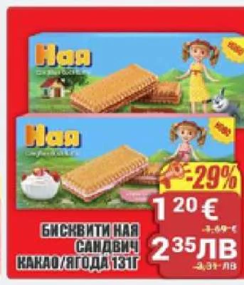 Ная БИСКВИТИ НАЯ САНДВИЧ КАКАО/ЯГОДА 131 г