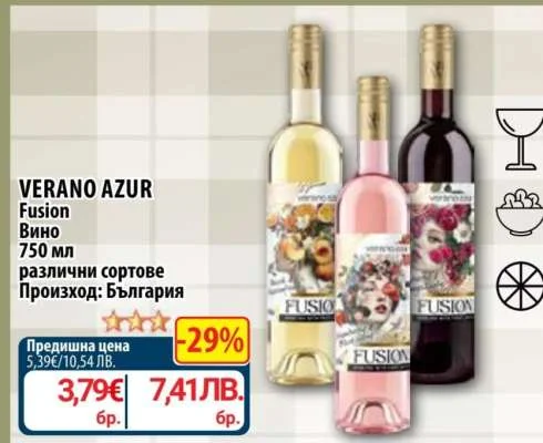 VERANO AZUR Вино Fusion различни сортове 750 мл