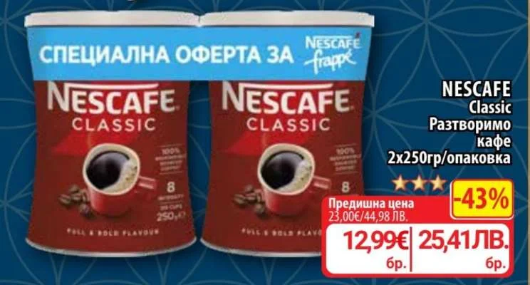 NESCAFE Classic Разтворимо кафе 2х250гр/опаковка