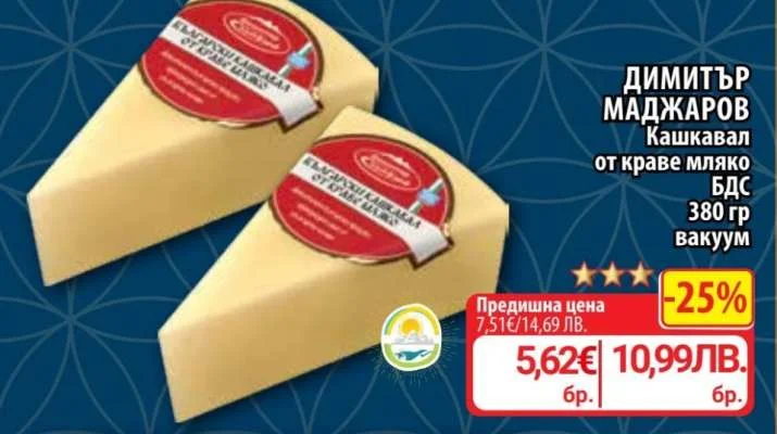 ДИМИТЪР МАДЖАРОВ Кашкавал от краве мляко БДС вакуум 380 гр
