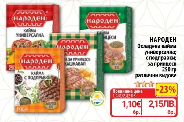 НАРОДЕН Охладена кайма универсална; с подправки; за принцеси различни видове 250 гр