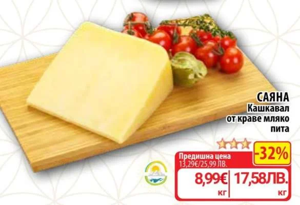 САЯНА Кашкавал от краве мляко пита