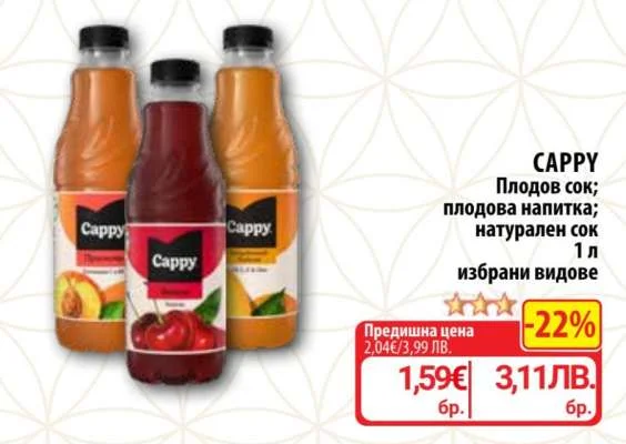 CAPPY Плодов сок; плодова напитка; натурален сок избрани видове 1 л