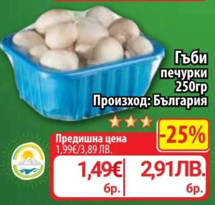 Гъби печурки 250гр
