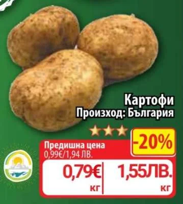 Картофи Произход: България