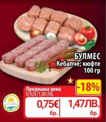 БУЛМЕС Кебапче; кюфте 100 гр