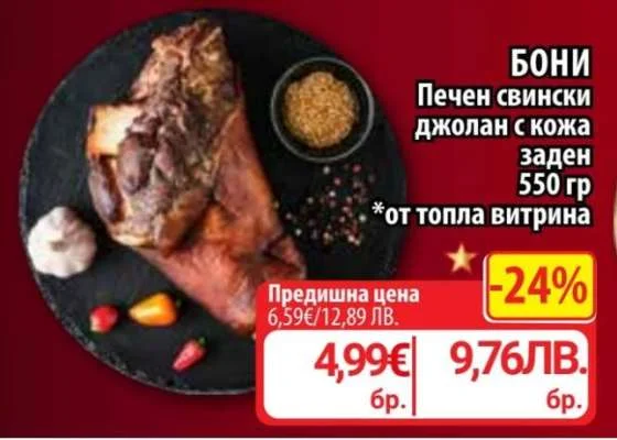 БОНИ Печен свински джолан с кожа заден 550 гр