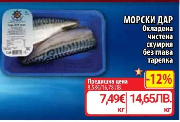 МОРСКИ ДАР Охладена чистена скумрия без глава тарелка