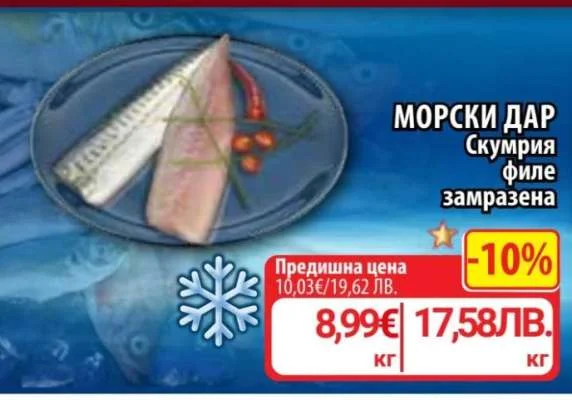 МОРСКИ ДАР Скумрия филе замразена
