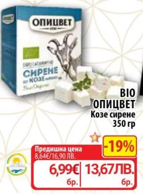 ОПИЦВЕТ Козе сирене 350 гр