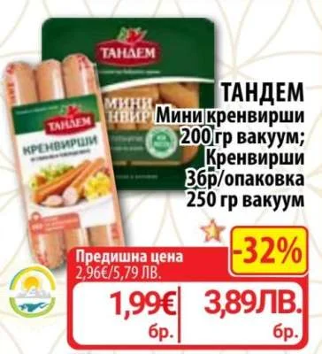 ТАНДЕМ Мини кренвирши; Кренвирши 200 гр вакуум; 3 бр/опаковка 250 гр вакуум
