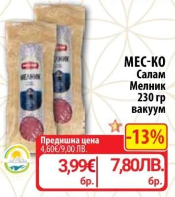 МЕС-КО Салам Мелник вакуум 230 гр