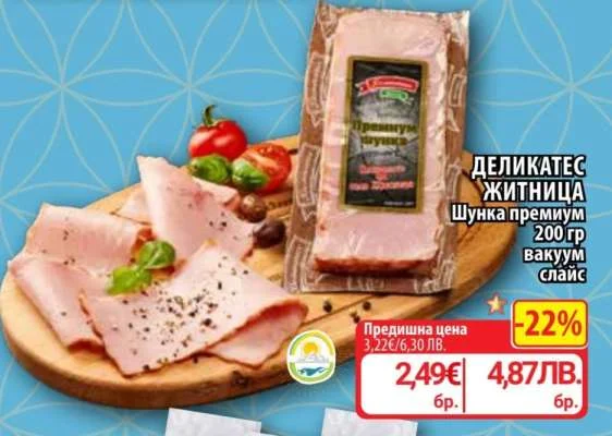 Деликатес Житница Шунка премиум 200 гр
