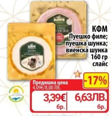 КФМ Пуешко филе; пуешка шунка; виенска шунка 160 гр
